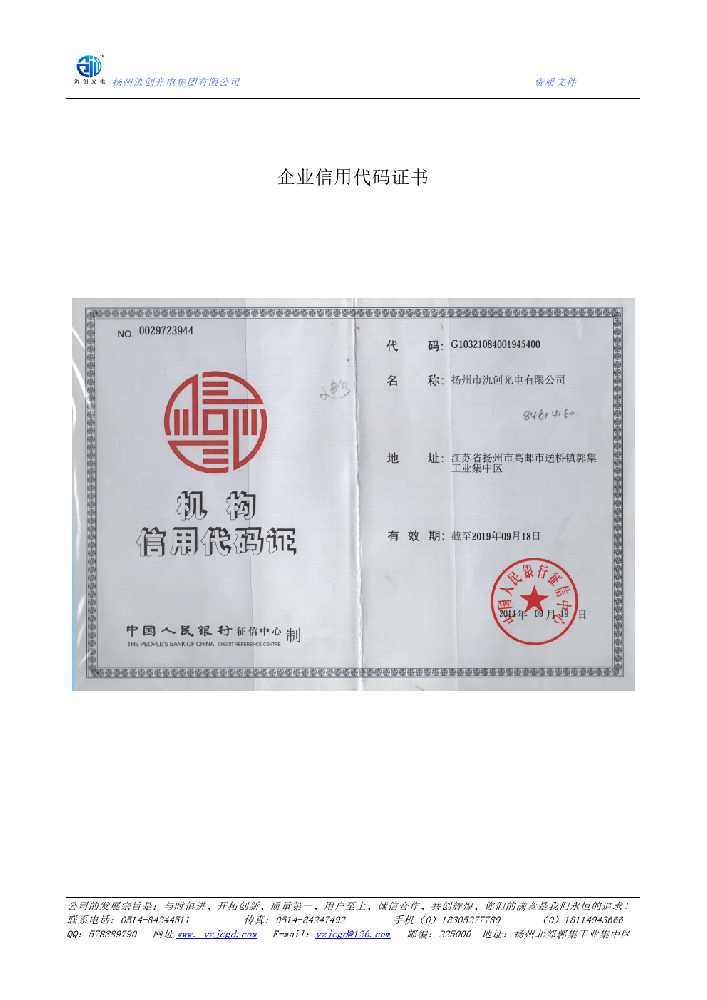 仪陇县企业信用代码证书